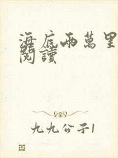 海底两万里在线阅读