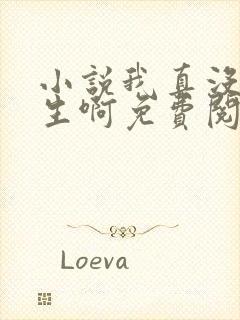 小说我真没想重生啊免费阅读全本