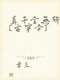 真千金无所畏惧[古穿今]
