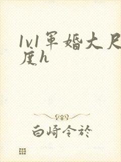 1v1军婚大尺度h