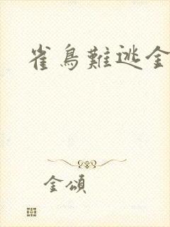 雀鸟难逃金笼