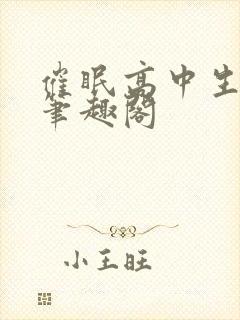 催眠高中生小柔笔趣阁