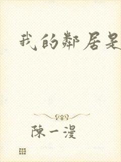 我的邻居是腹黑