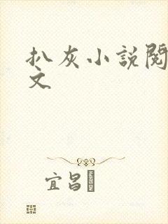 扒灰小说阅读全文