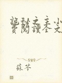 诡秘之主小说免费阅读全文无窗口