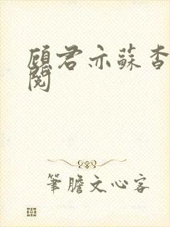 顾君亦苏杳免费阅封面