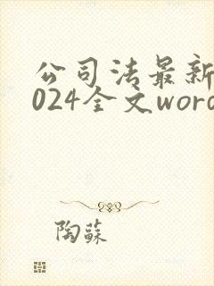 公司法最新版2024全文word