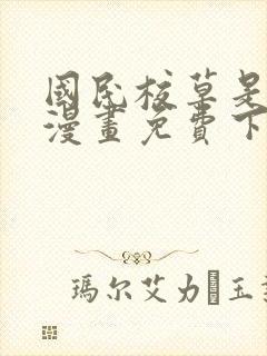 国民校草是女生漫画免费下拉式六漫画