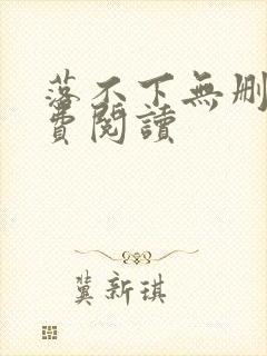 落不下无删减免费阅读