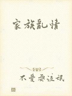 家族乱情