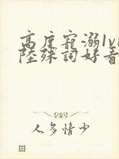 高度宠溺1v1陆殊词好看吗