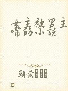 女主被男主虐掌嘴的小说