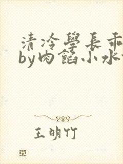 清冷学长乖趴下by肉馅小水饺