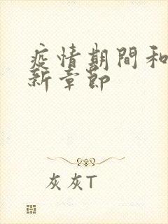 疫情期间和妈最新章节