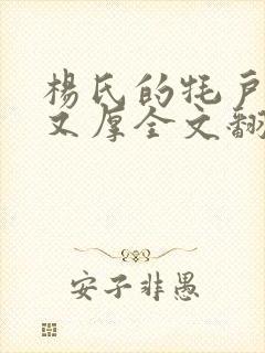 杨氏的牦户又肥又厚全文翻译封面