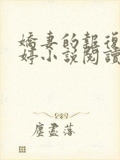 娇妻的报复杨雨婷小说阅读全文