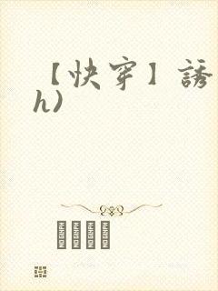 【快穿】诱行(h)