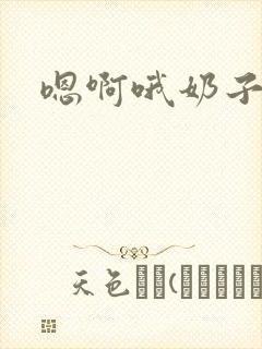 嗯啊哦奶子好大封面