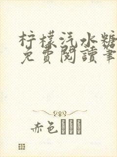 柠檬汽水糖全文免费阅读笔趣阁