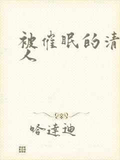 被催眠的清冷美人