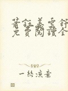 萧钰姜云舒小说免费阅读全文无弹窗