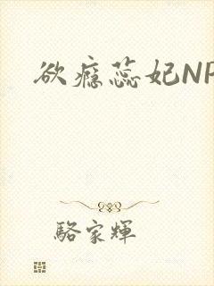 欲瘾蕊妃NPH