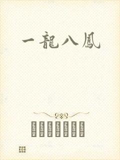 一龙八凤