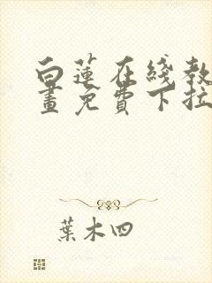 白莲在线教学漫画免费下拉式封面