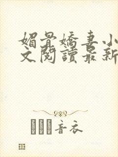 媚骨娇妻小说全文阅读最新章节