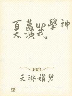 百万up学神天天演我封面