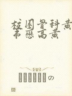 校园骨科黄文姐弟恋高黄