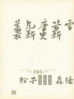 叶凡唐若雪刚刚最新更新