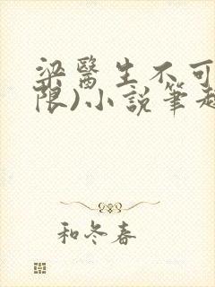 梁医生不可以(限)小说笔趣阁