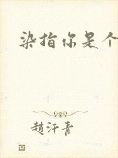 染指你是个意外