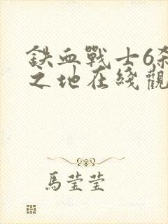 铁血战士6杀戮之地在线观看