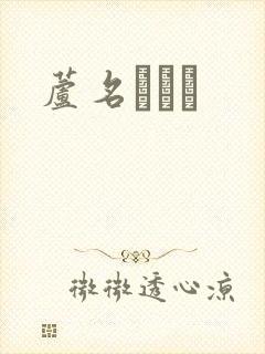 芦名ユリア封面