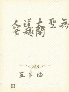 人道大圣无弹窗笔趣阁