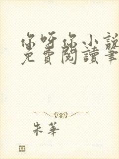 你呀你小说全文免费阅读笔趣阁