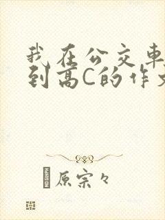 我在公交车上弄到高C的作文封面