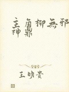 主角柳无邪吞天神鼎