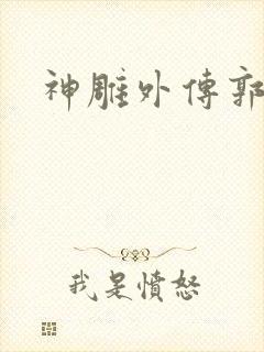 神雕外传郭襄封面