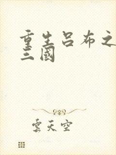 重生吕布之猎艳三国