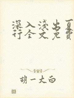 深入浅出夏寒陆行全文免费阅读笔趣阁番外81封面