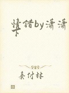 情错by潇潇雨下
