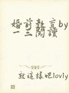 婚前教育by鱼一三阅读