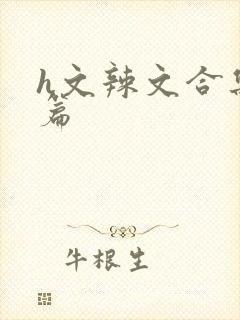 h文辣文合集短篇