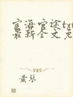 宦海官途txt最新全文免费