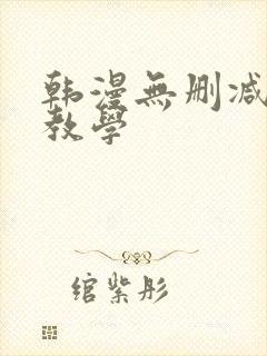 韩漫无删减秘密教学