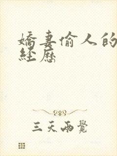 娇妻偷人的销魂经历