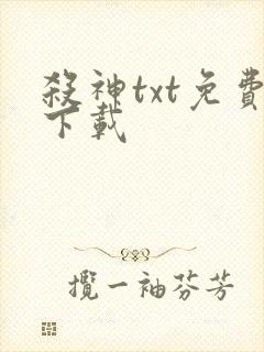 杀神txt免费下载
